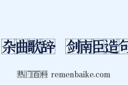 杂曲歌辞·剑南臣造句是什么意思的图片